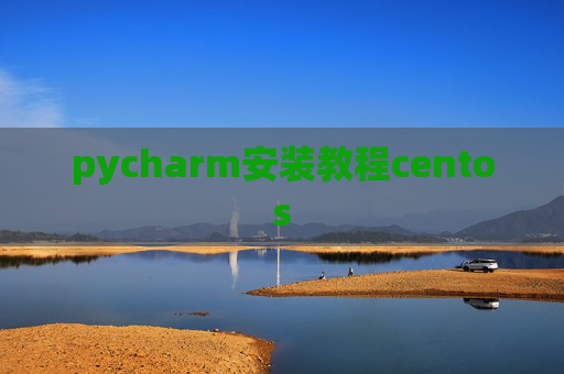 pycharm安装教程centos pycharm安装教程centos