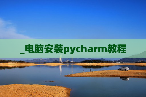 _电脑安装pycharm教程